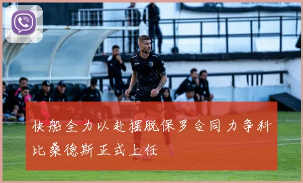 快船全力以赴摆脱保罗合同力争科比桑德斯正式上任