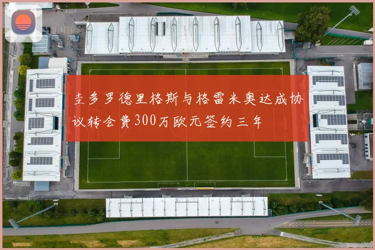 圭多罗德里格斯与格雷米奥达成协议转会费300万欧元签约三年