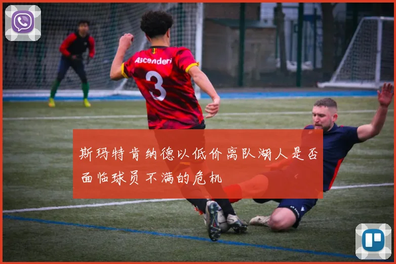 斯玛特肯纳德以低价离队湖人是否面临球员不满的危机